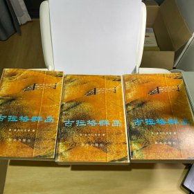 古拉格群岛:1918-1956:文艺性调查初探
