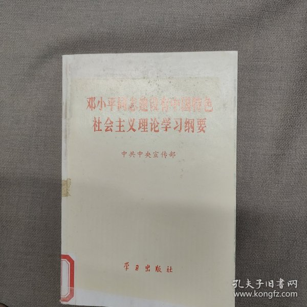 邓小平同志建设有中国特色社会主义理论学习纲要