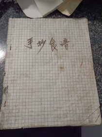 手抄菜谱