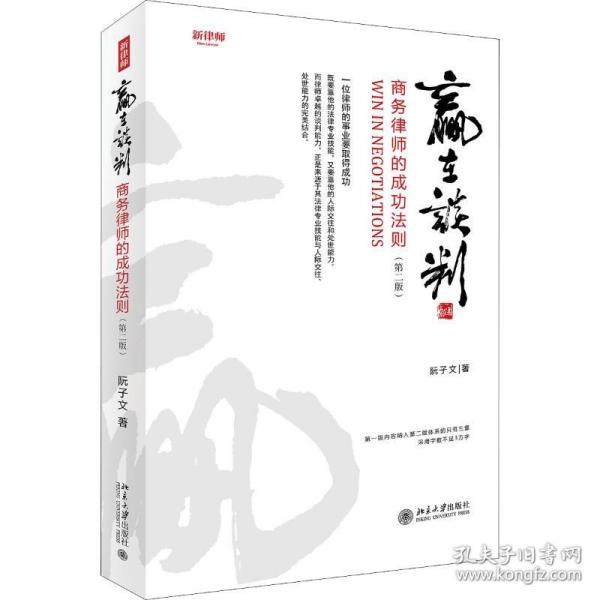 赢在谈判 商务律师的成功法则(第2版) 