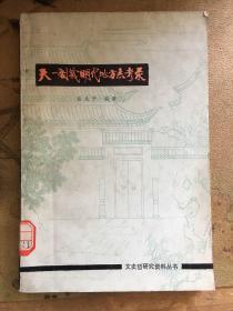 天一阁藏明代地方志考录