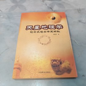 天星地理学.赖布衣舆体系解秘