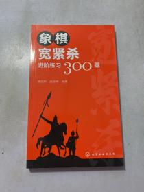 象棋宽紧杀进阶练习300题