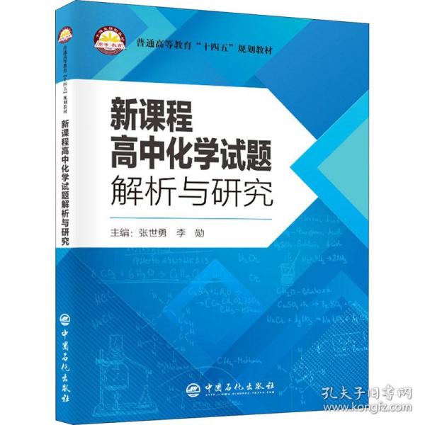 新课程高中化学试题解析与研究