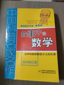 中国科普名家名作 趣味数学专辑-故事中的数学（典藏版）