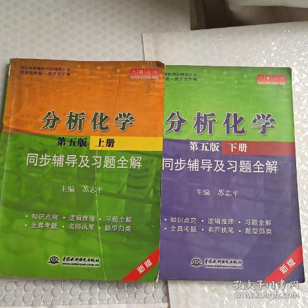 分析化学(第五版·下册)同步辅导及习题全解 (九章丛书)(高校经典教材同步辅导丛书)