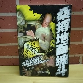 桑搏地面缠斗：腿锁绝技