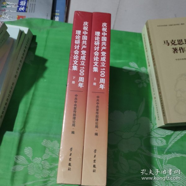 庆祝中国共产党成立100周年理论研讨会论文集(上下)