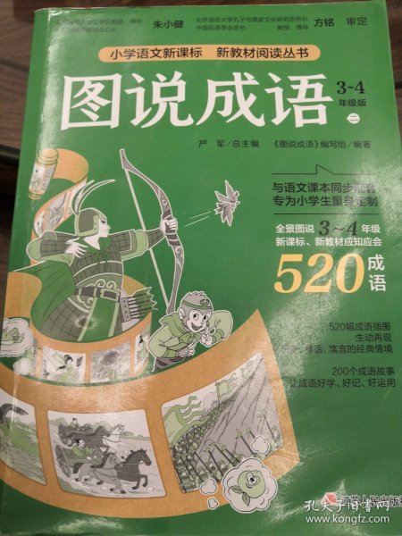 图说成语(二)3-4年级语文教材同步配套成语故事生动插图小学成语工具书