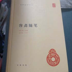 中华国学文库 容斋随笔