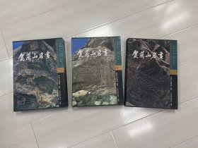 贺兰山岩画 全三册 上海古籍出版社