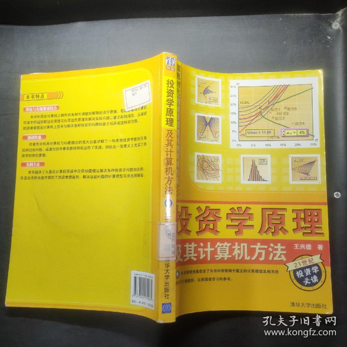 信息时代的财经管理问题求解方法：投资学原理及其计算机方法 盘1