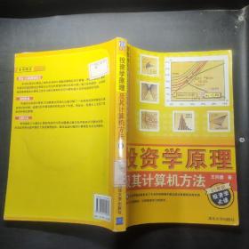 信息时代的财经管理问题求解方法：投资学原理及其计算机方法