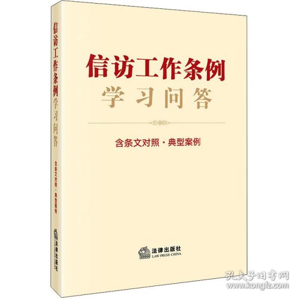 信访工作条例学问答 含条文对照·典型案例 法律单行本 作者 新华正版