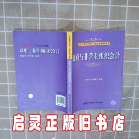 政府与非营利组织会计 贺蕊莉 刘明慧 东北财经大学出版社