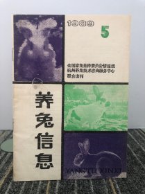 养兔信息 1989/5