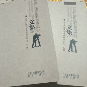 北京广播影视发展研究文集. 2012年 : 全2册