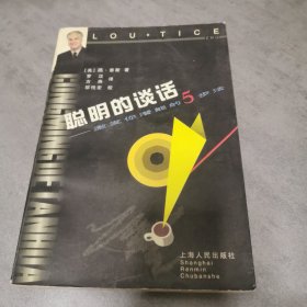 聪明的谈话