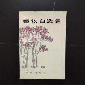 秦牧自选集（一版一印）