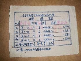 1952年平原省安阳专区林县人民政府种痘证