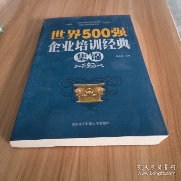 世界500界强企业培训经典集锦
