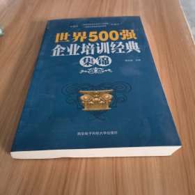 世界500界强企业培训经典集锦