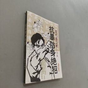 抗暴防身绝招