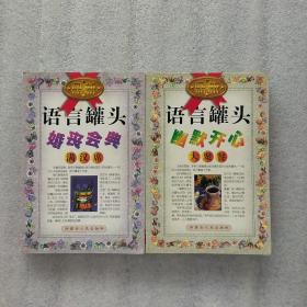 婚丧会典满汉席+幽默开心大聚餐·两本合售(一版一印)