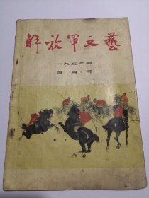 解放军文艺（1956年4月号）