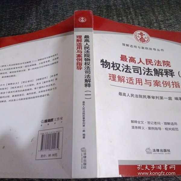 最高人民法院物权法司法解释（一）理解适用与案例指导