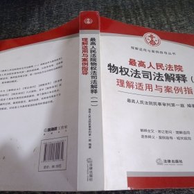 最高人民法院物权法司法解释（一）理解适用与案例指导