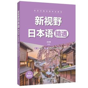 新視野日本語（精通）（贈(zèng)音頻）