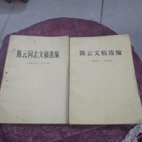 陈云同志文稿选编（1949-1962）两本合售