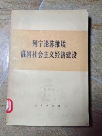 列宁论苏维埃俄国社会主义经济建设