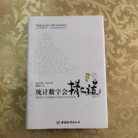 统计数字会撒谎