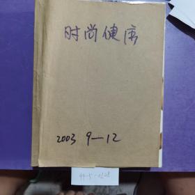 时尚健康，2003年9-12期