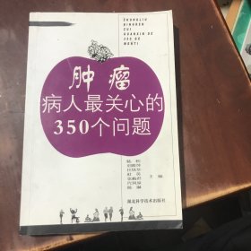 肿瘤病人最关心的350个问题