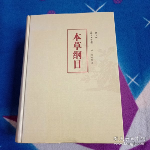 本草纲目校点本下册 第二版