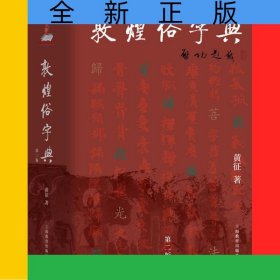 敦煌俗字典(精)