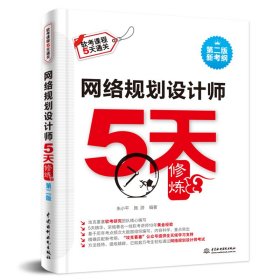 网络规划设计师5天修炼（第二版）