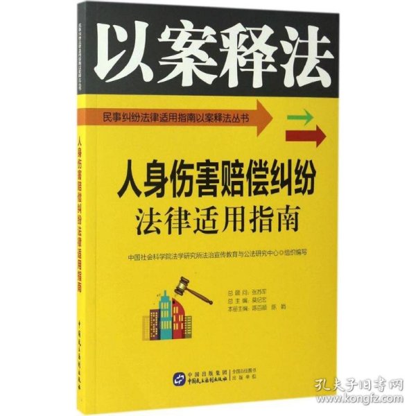 人身伤害赔偿纠纷法律适用指南/民事纠纷法律适用指南以案释法丛书