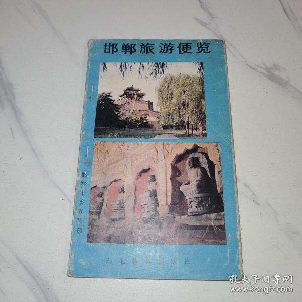 【1988年一版一印】邯郸旅游便览