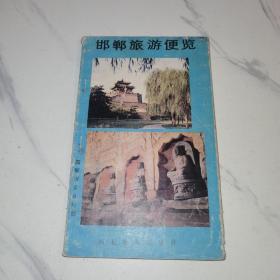 【1988年一版一印】邯郸旅游便览