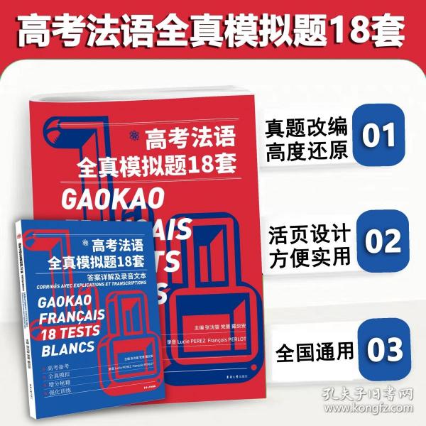 全新正版 高考法语全真模拟题18套 张沈鋆 党蔷 戴剑安 9787566921390 东华大学出版社