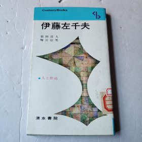 伊藤左千夫（日文版）