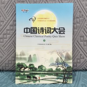 中国诗词大会·下