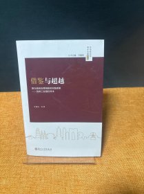 借鉴与超越：地方政府治理创新的实践探索——苏州工业园区样本