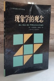 现象学的观念（冉云飞藏书）