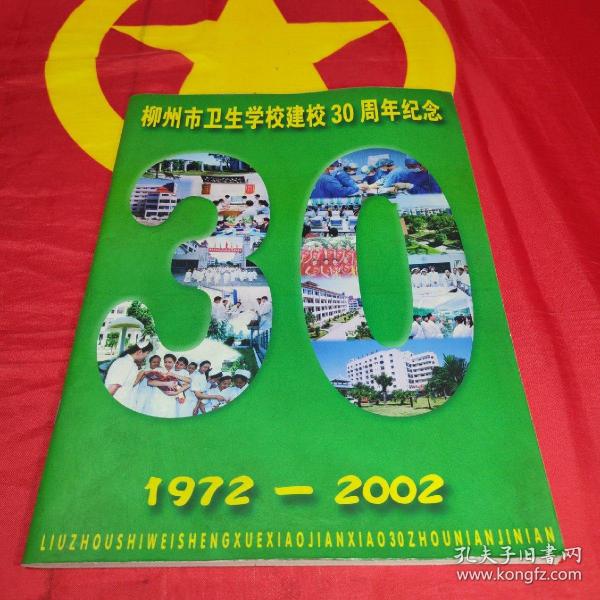 柳州市卫生学校建校30周年纪念1972-2002