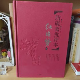 脂砚斋批评本红楼梦 . 下